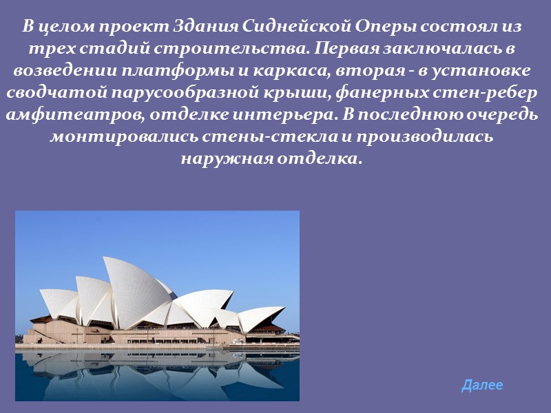 В целом проект Здания Сиднейской Оперы состоял из    трех стадий строительства.